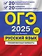ОГЭ 2025. Русский язык. 20 вариантов итогового собеседования + 20 вариантов экзаменационных работ - фото 1