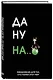 Ежедневник недат. А5 72л "Да ну надо же" - фото 2