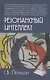 Резонансный интеллект. Искусство понимания, управления и гармонии - фото 1