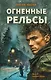 Огненные рельсы - фото 1