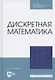 Дискретная математика. Учебное пособие для СПО - фото 1