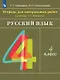 Русский язык. 4 класс. Тетрадь для контрольных работ к учебнику Т.Г. Рамзаевой - фото 1