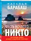 Месть Ночного Никто - фото 3