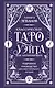 Классическое Таро Уэйта для начинающих. Подробное руководство для самостоятельного обучения - фото 1
