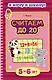 Считаем до 20. Для детей 5-6 лет - фото 1