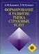 Формирование и развитие рынка страховых услуг - фото 1