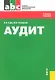 Аудит : учебное пособие / 3-е изд., стер. - фото 2