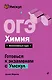 ОГЭ. Химия - фото 1
