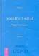 Книга Тайн. Наука медитации. Часть 2 - фото 1