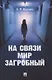На связи мир загробный - фото 1