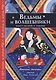Ведьмы и волшебники. Книга знаний и защиты - фото 1