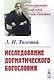Исследование догматического богословия (3 изд) (мМногМИЛТол) Толстой - фото 1