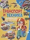 Транспорт и техника. Энциклопедия для мальчиков - фото 1