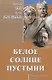 Белое солнце пустыни - фото 1