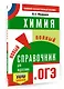 ОГЭ. Химия. Новый полный справочник для подготовки к ОГЭ - фото 3