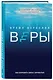 Время взрослой веры. Как сохранить связь с вечностью - фото 3