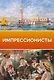 Импрессионисты - фото 1