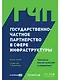 Государственно-частное партнерство в сфере инфраструктуры. Принципы финансирования и управления - фото 1