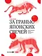 За гранью японских свечей. Новые японские методы графического анализа - фото 1