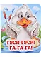 Гуси-гуси! Га-га-га! - фото 1