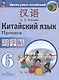Сизова. Китайский язык. Второй иностранный язык. Прописи. 6 класс - фото 4