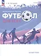 Физическая культура. Футбол для всех. Учебное пособие для СПО. ФГОС 2021 - фото 1