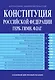 Конституция РФ. Герб. Гимн. Флаг. В новейшей действующей редакции - фото 1