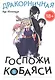 Дракорничная госпожи Кобаяси. Том 6 (Дракон-горничная госпожи Кобаяси / Miss Kobayashi's Dragon Maid). Манга - фото 1