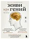 Живи как гений. Элегантный способ раскрыть свой IQ-потенциал, превзойти прежние физические возможности и адаптировать тело к происходящим изменениям - фото 1