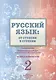 Русский язык: от ступени к ступени. Учебное пособие - сопроводительный курс к дисциплине "Русский язык". Чтение и развитие речи. 2 - фото 1