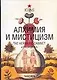 Алхимия и мистицизм - фото 1