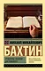 Проблемы поэтики Достоевского - фото 1