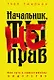 Начальник, ты не прав - фото 1