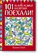 Поехали! 101 головоломка на время. Красный блокнот - фото 1