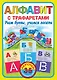 Алфавит с трафаретами. Учим буквы, учимся писать - фото 1