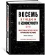 Восемь этюдов о бесконечности. Математическое приключение - фото 2