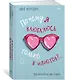 Почему я влюбляюсь только в идиотов?.. Пора перестать по ним страдать! - фото 3
