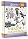 Анекдоты каждый день для хорошего настроения - фото 3