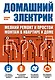 Домашний электрик: мелкий ремонт и простой монтаж в квартире и доме - фото 1