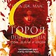 Город Полумесяца. Дом Земли и Крови. Книга 1 - фото 4