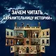 Хранительница историй - фото 4