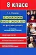 Сборник диктантов по русскому языку для 8 класса. В помощь начинающему учителю - фото 1