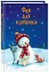 Фея для котёнка (выпуск 6) - фото 3