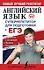 Английский язык. Суперрепетитор для подготовки к ЕГЭ - фото 1