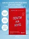 Почти на нуле. Как преодолеть последствия эмоционального пренебрежения родителей - фото 4