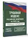 Трудовой кодекс Российской Федерации на 1 марта 2025 года. Со всеми изменениями, законопроектами и постановлениями судов - фото 3