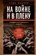 На войне и в плену. Воспоминания немецкого солдата. 1937—1950 - фото 1