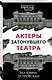 Актеры затонувшего театра - фото 3
