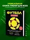 Футбол. Книга-тренер - фото 4