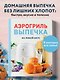 Аэрогриль. Выпечка на любой вкус - фото 4